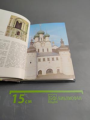 Ростов Великий. Сокровища Ростово-Ярославского музея-заповедника. Фотопутеводитель