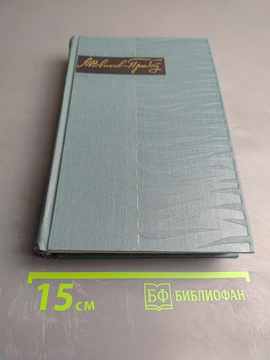 Собрание сочинений в пяти томах. Том 4