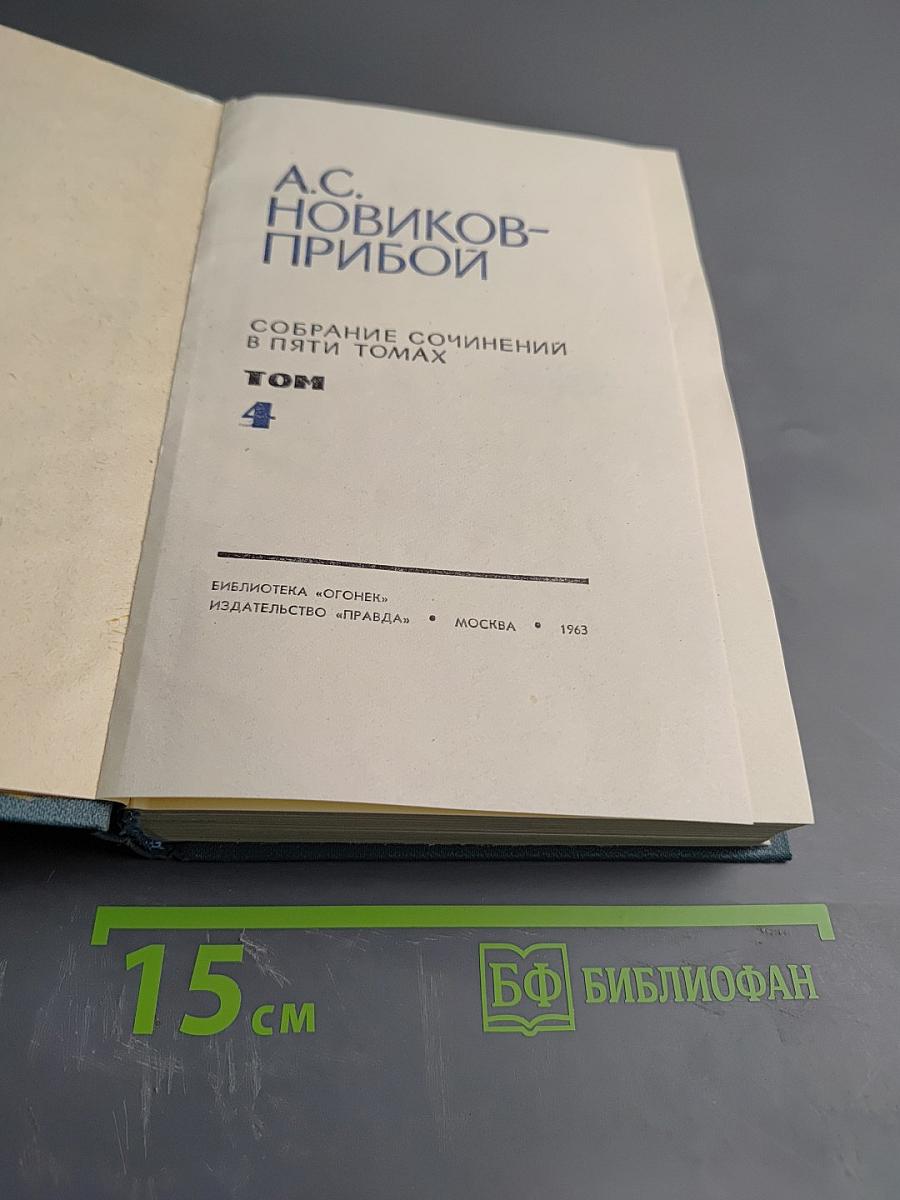 Собрание сочинений в пяти томах. Том 4