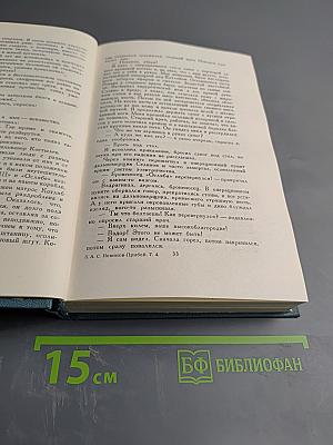 Собрание сочинений в пяти томах. Том 4