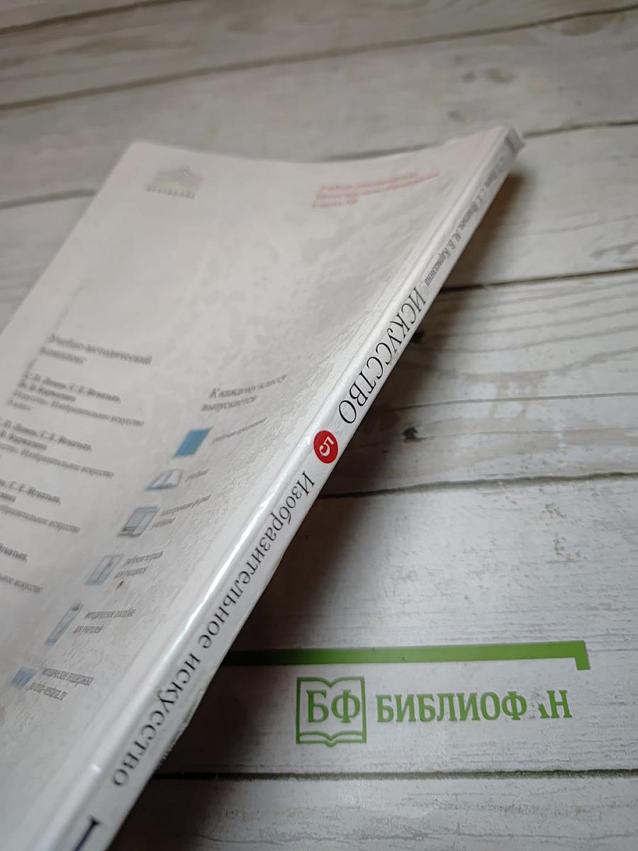 Искусство. Изобразительное искусство. Часть 1. 5 класс