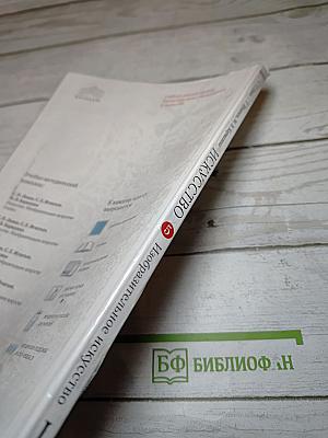 Искусство. Изобразительное искусство. Часть 1. 5 класс