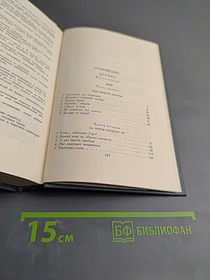 Собрание сочинений в пяти томах. Том 4