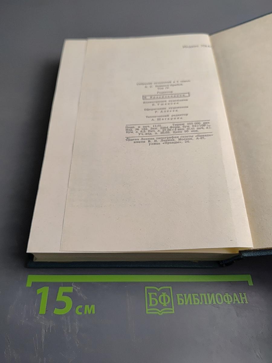 Собрание сочинений в пяти томах. Том 4
