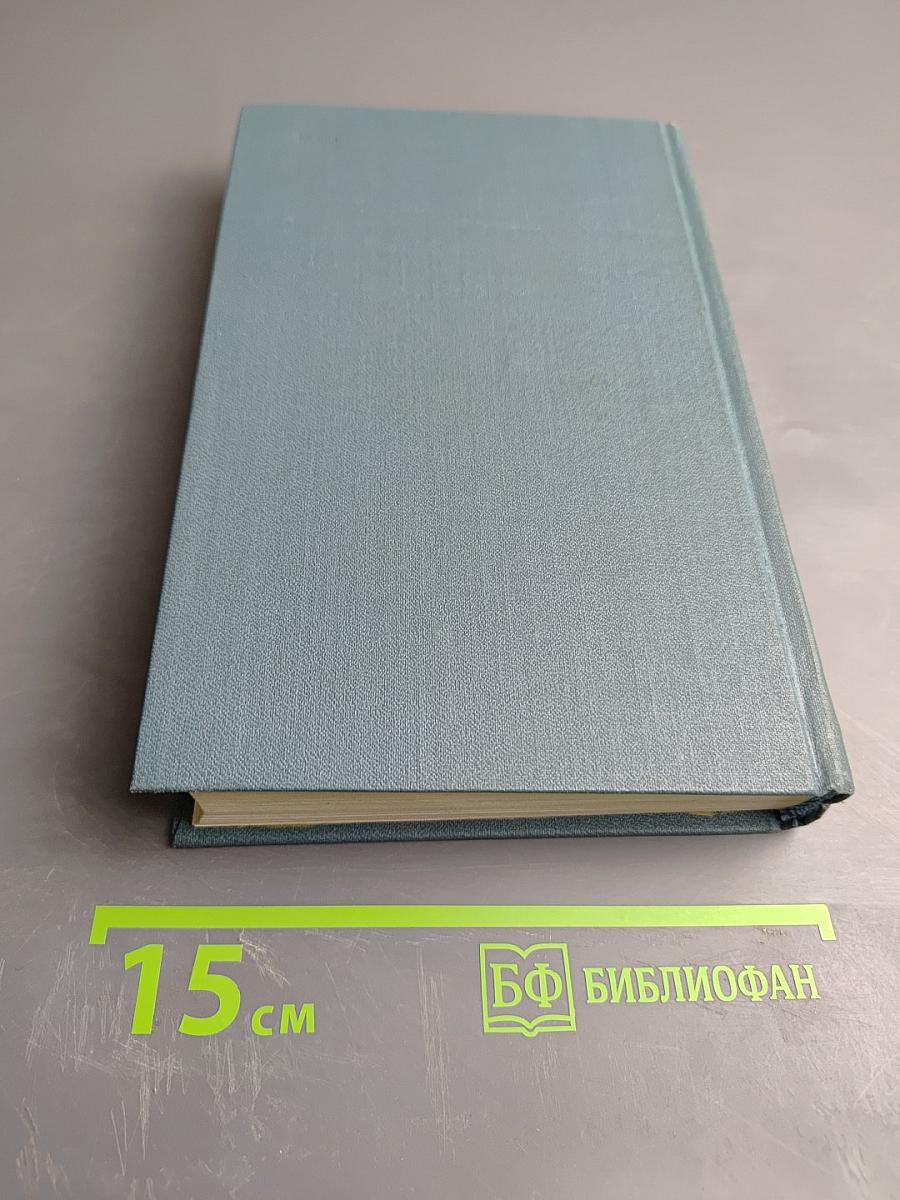 Собрание сочинений в пяти томах. Том 4