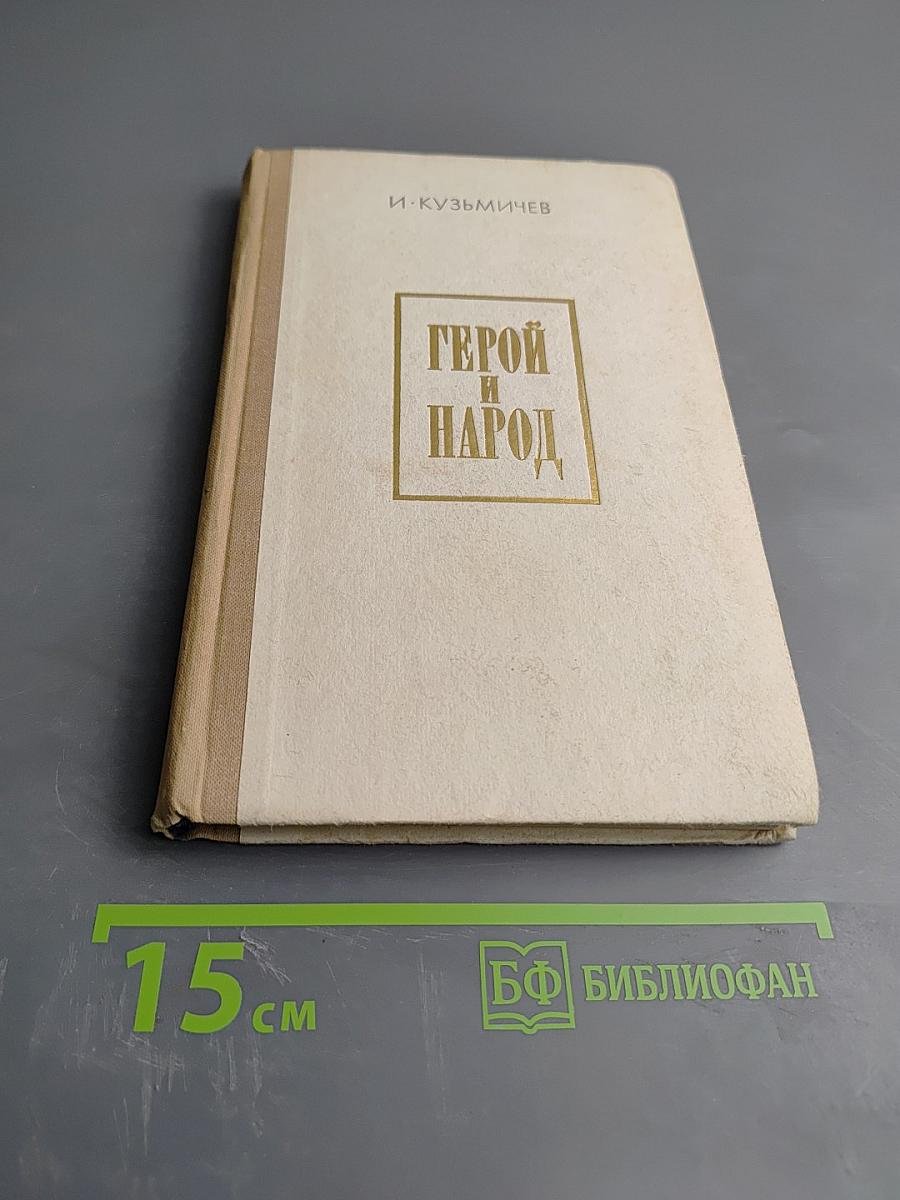 Герой и Народ