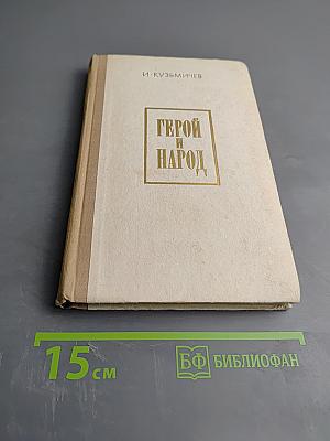 Герой и Народ