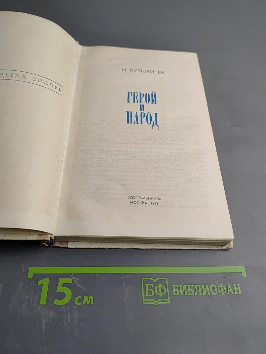 Герой и Народ