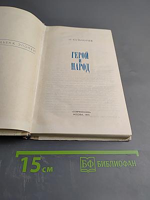 Герой и Народ