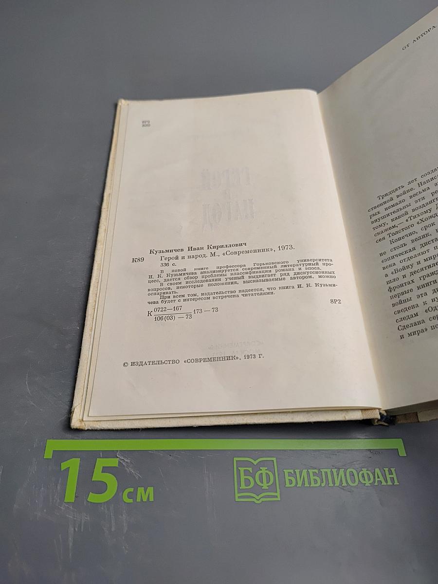 Герой и Народ