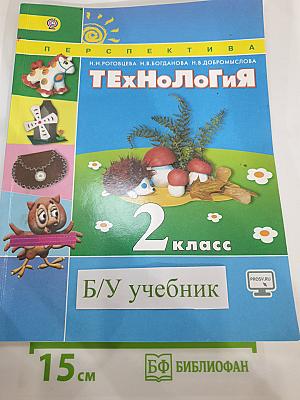 Технология. 2 класс