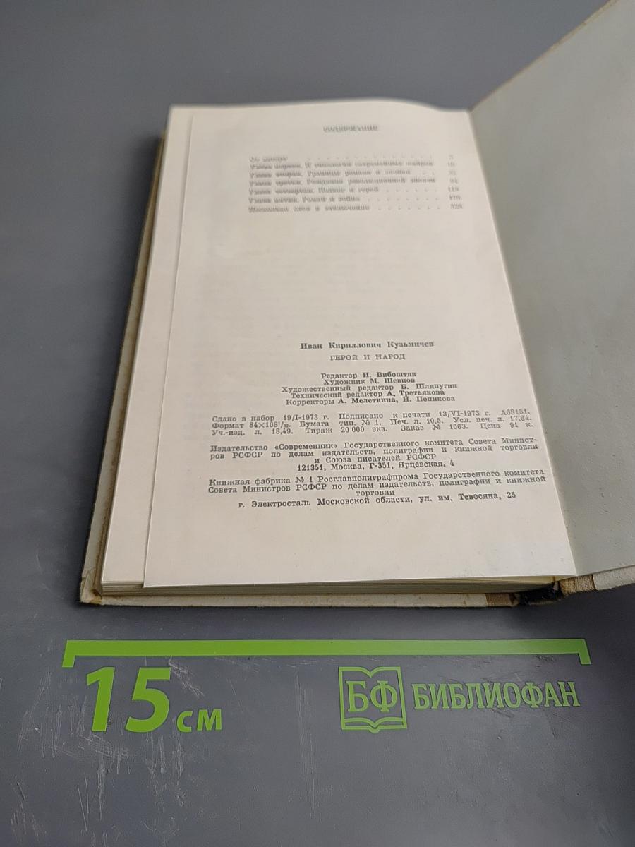 Герой и Народ
