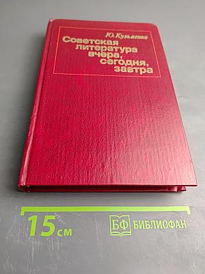 Советская литература вчера, сегодня, завтра