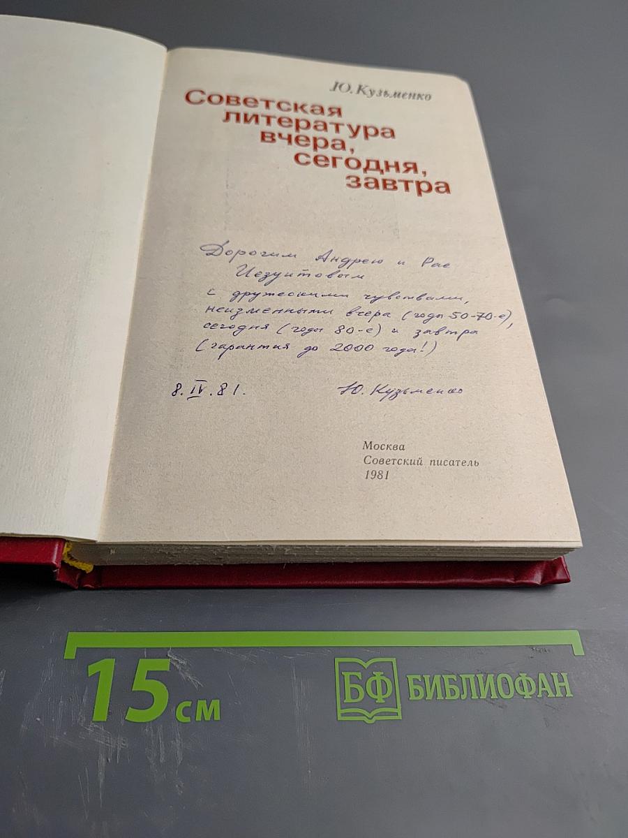 Советская литература вчера, сегодня, завтра