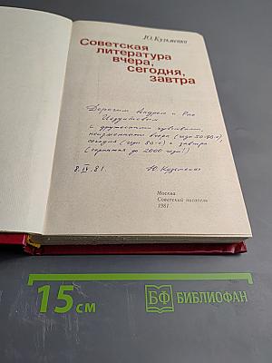 Советская литература вчера, сегодня, завтра