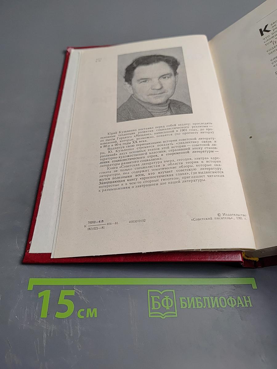 Советская литература вчера, сегодня, завтра