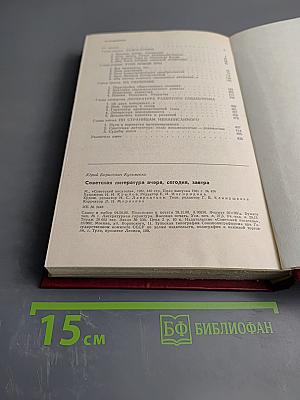 Советская литература вчера, сегодня, завтра