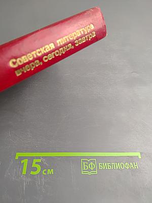 Советская литература вчера, сегодня, завтра