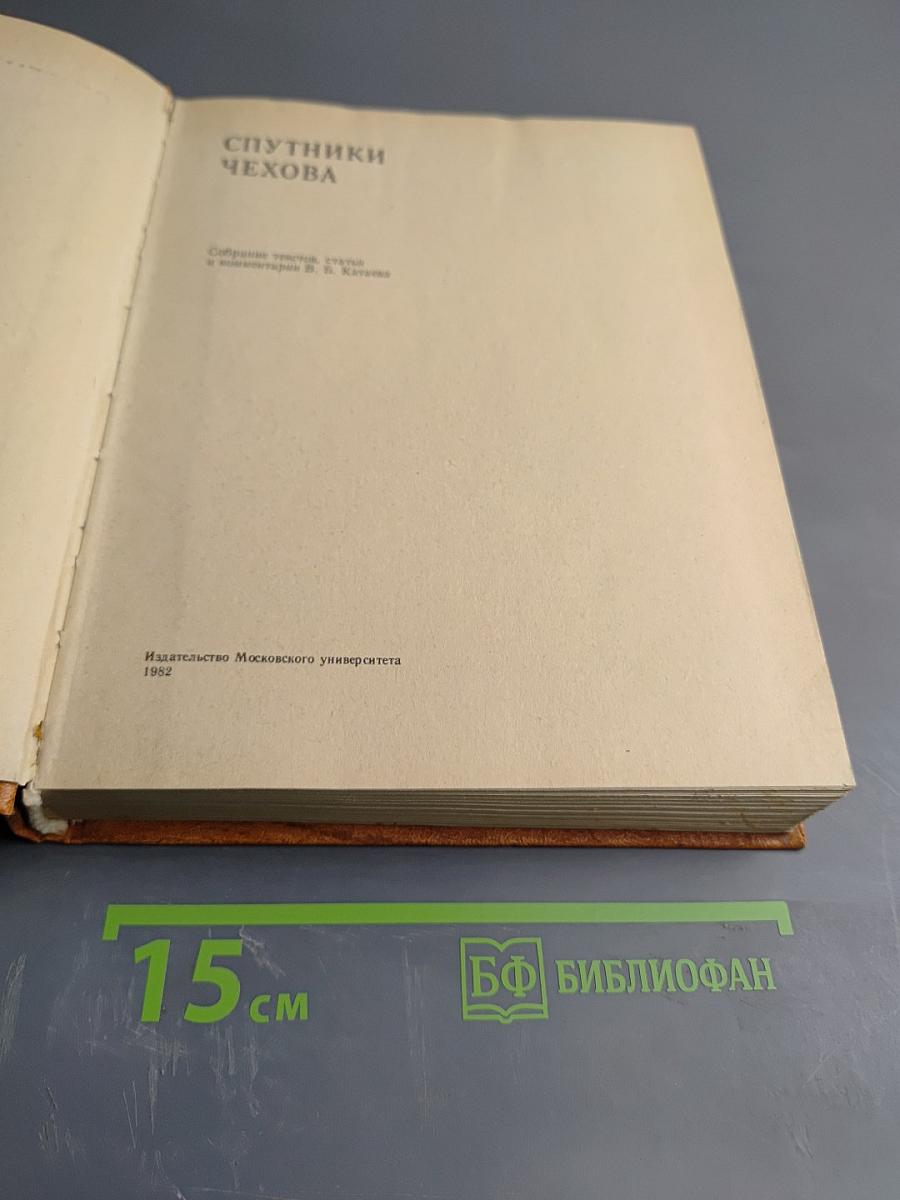 Спутники Чехова