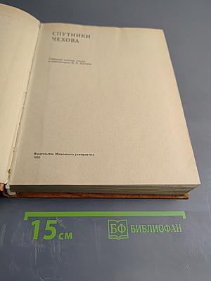 Спутники Чехова