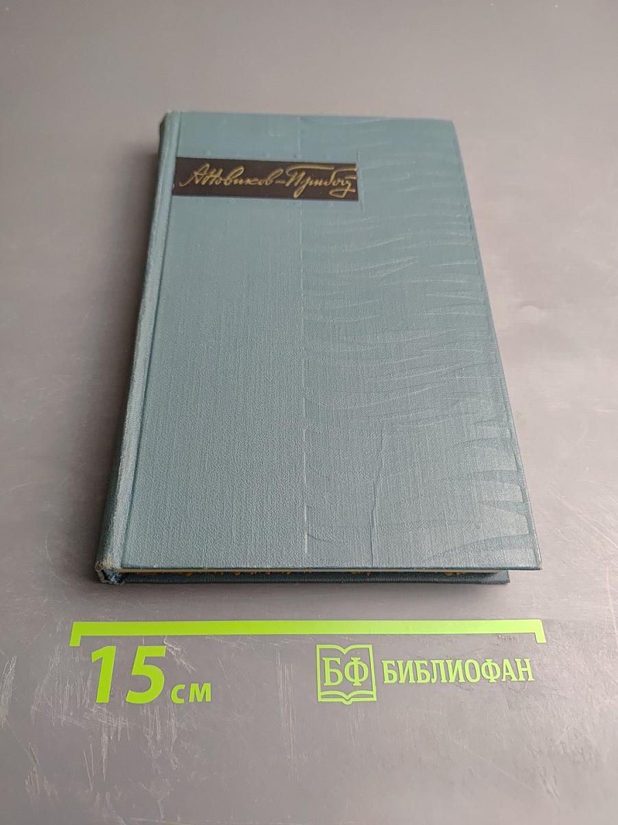 Собрание сочинений в пяти томах. Том 3