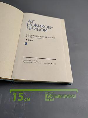 Собрание сочинений в пяти томах. Том 3