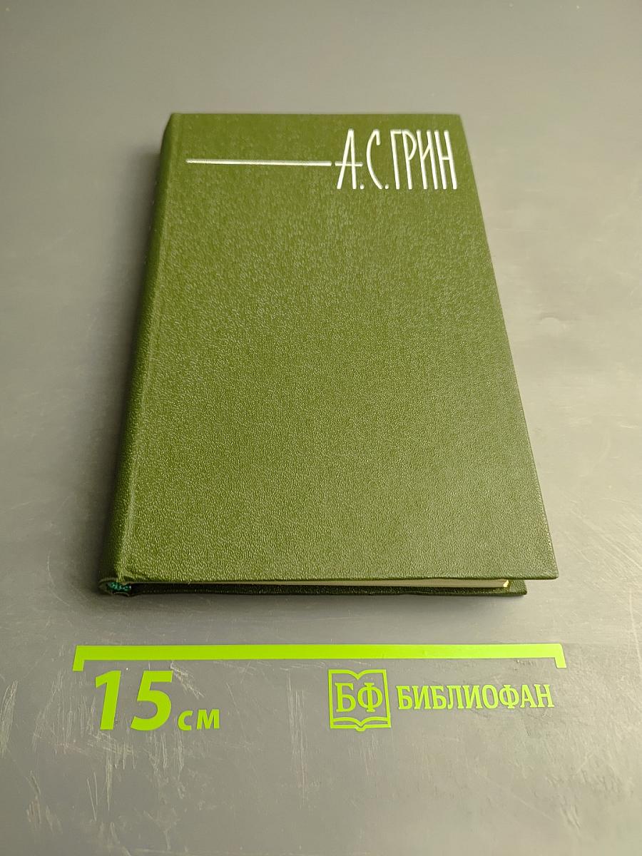 А. С. Грин. Собрание сочинений. Том 2