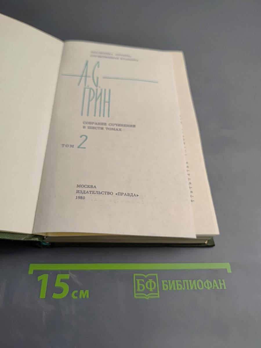 А. С. Грин. Собрание сочинений. Том 2