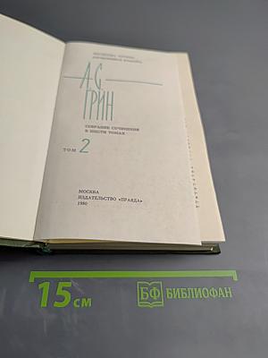 А. С. Грин. Собрание сочинений. Том 2