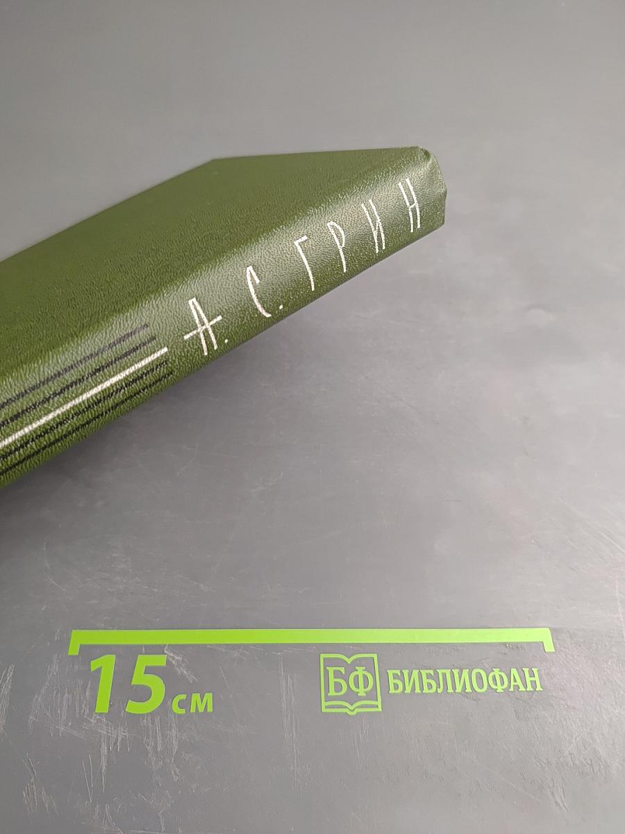 А. С. Грин. Собрание сочинений. Том 2