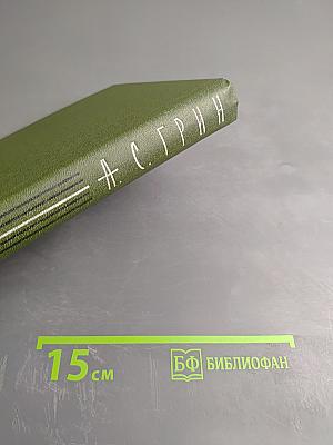 А. С. Грин. Собрание сочинений. Том 2