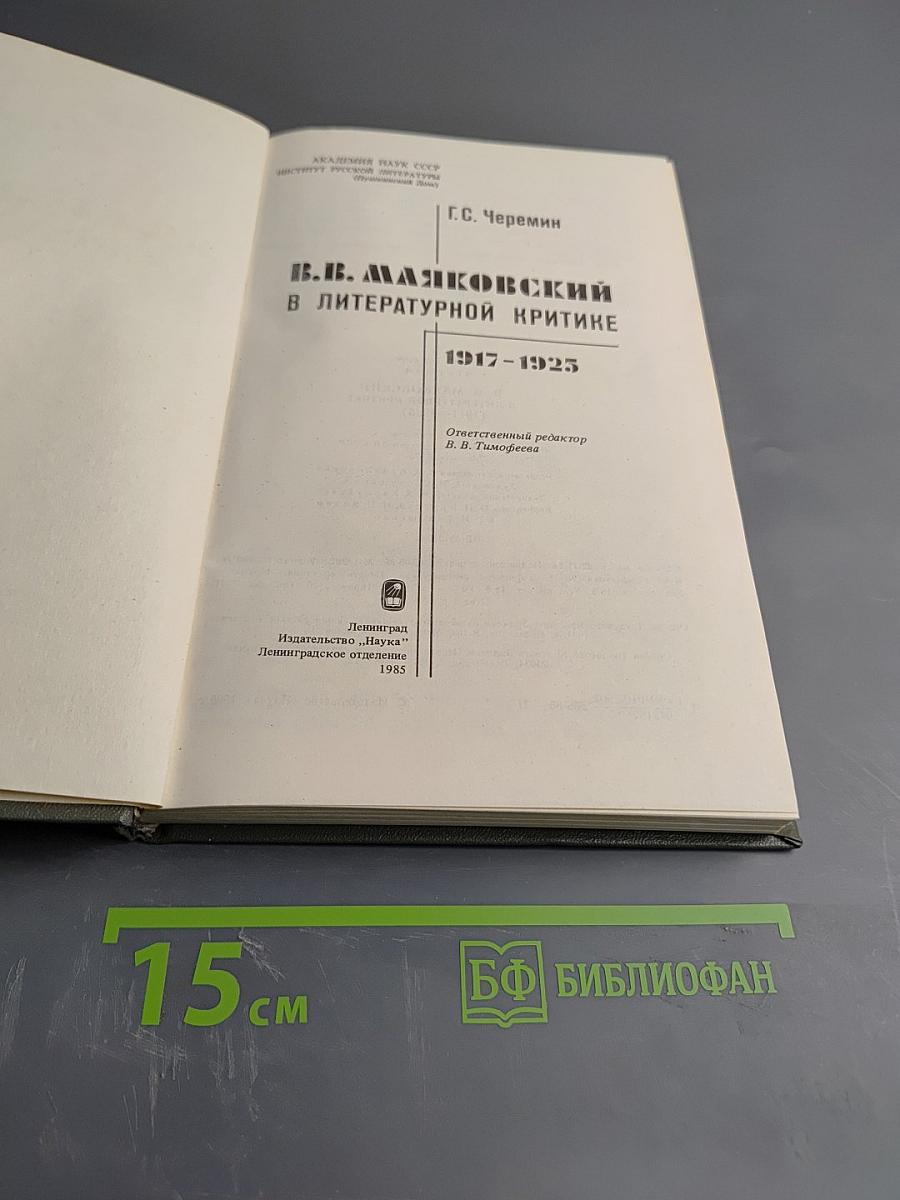 В.В. Маяковский в литературной критике 1917-1925