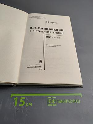 В.В. Маяковский в литературной критике 1917-1925