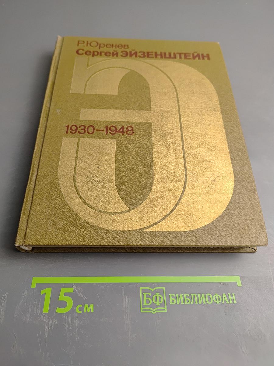 Сергей Эйзенштейн: Замыслы. Фильмы. Метод. Часть вторая. 1930-1948