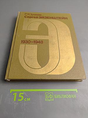 Сергей Эйзенштейн: Замыслы. Фильмы. Метод. Часть вторая. 1930-1948