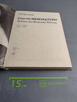 Сергей Эйзенштейн: Замыслы. Фильмы. Метод. Часть вторая. 1930-1948