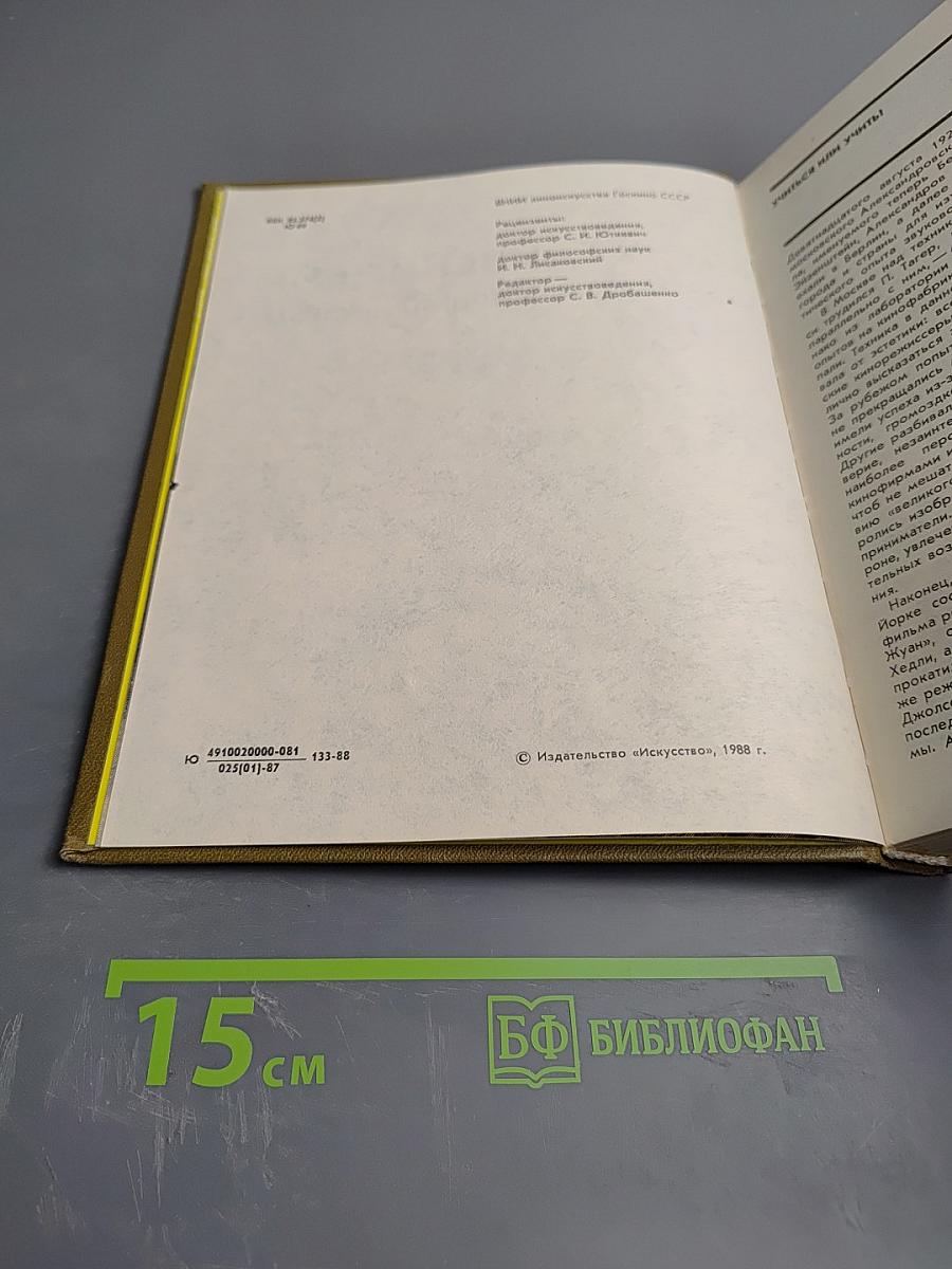 Сергей Эйзенштейн: Замыслы. Фильмы. Метод. Часть вторая. 1930-1948