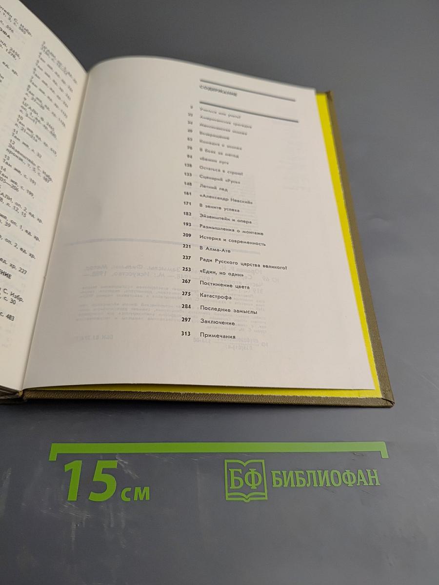 Сергей Эйзенштейн: Замыслы. Фильмы. Метод. Часть вторая. 1930-1948