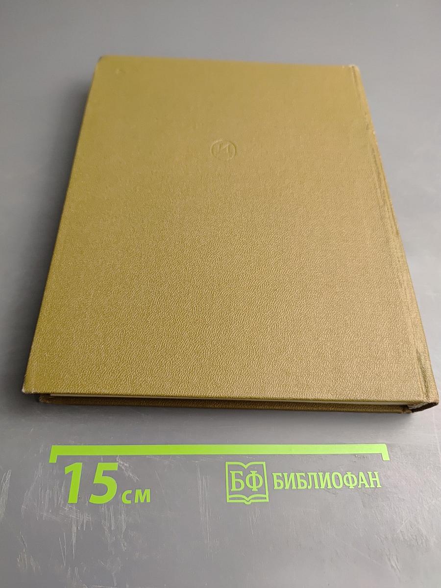 Сергей Эйзенштейн: Замыслы. Фильмы. Метод. Часть вторая. 1930-1948