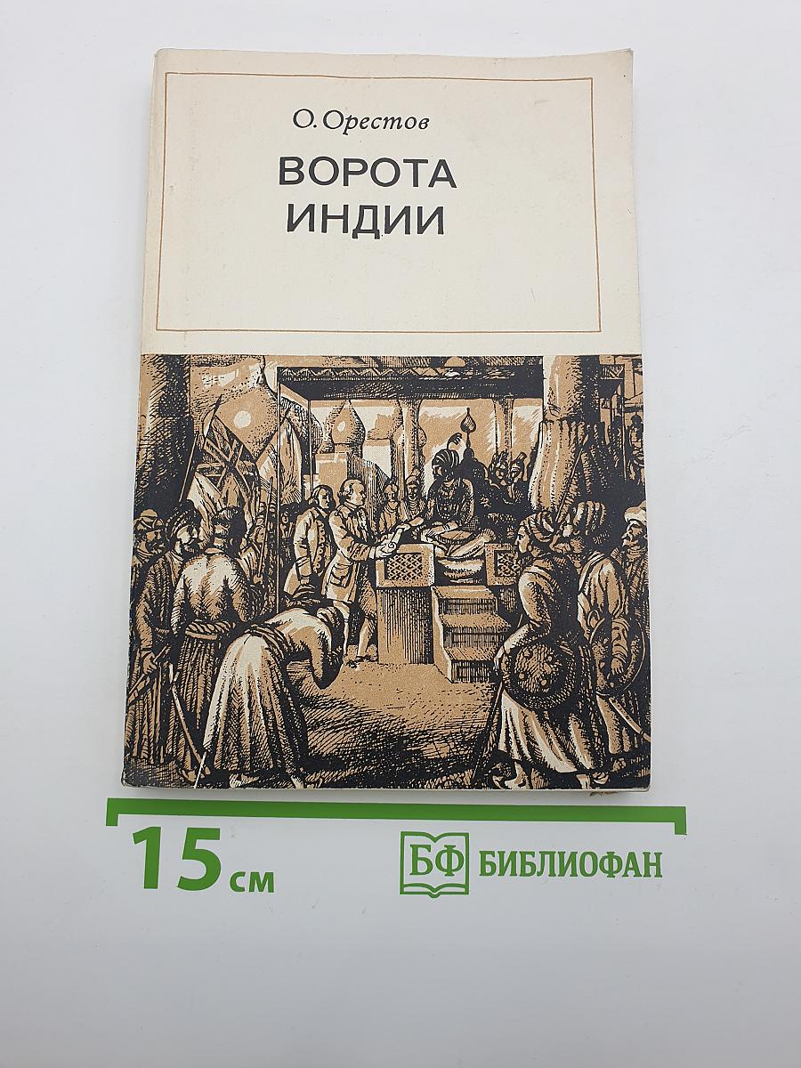 Ворота Индии