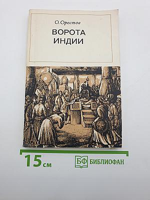 Ворота Индии