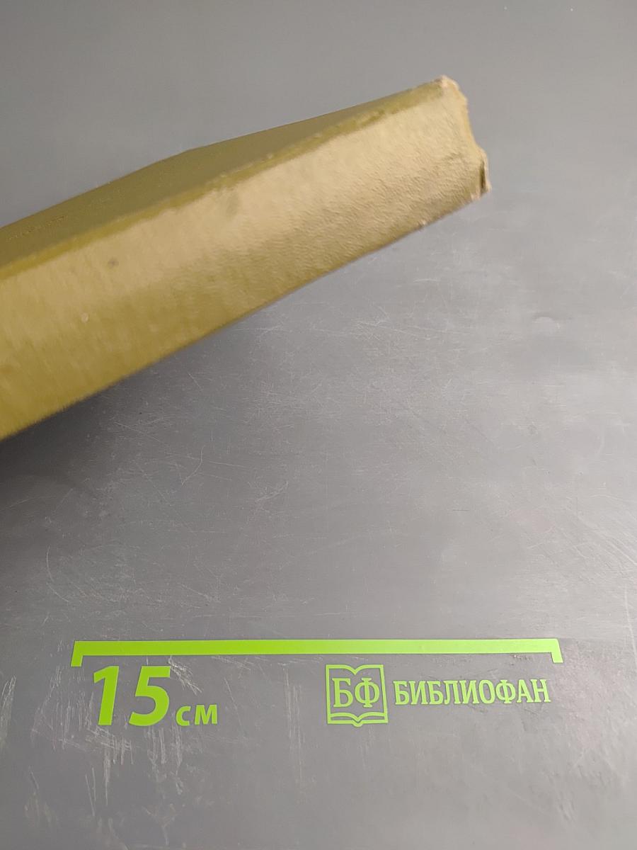 Сергей Эйзенштейн: Замыслы. Фильмы. Метод. Часть вторая. 1930-1948