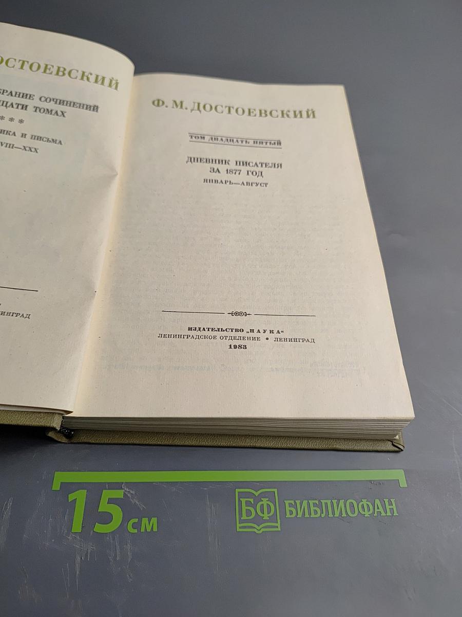 Дневник писателя за 1877 год. Январь-Август. Том двадцать пятый