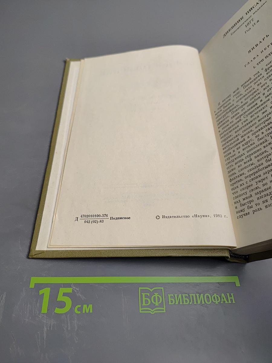 Дневник писателя за 1877 год. Январь-Август. Том двадцать пятый