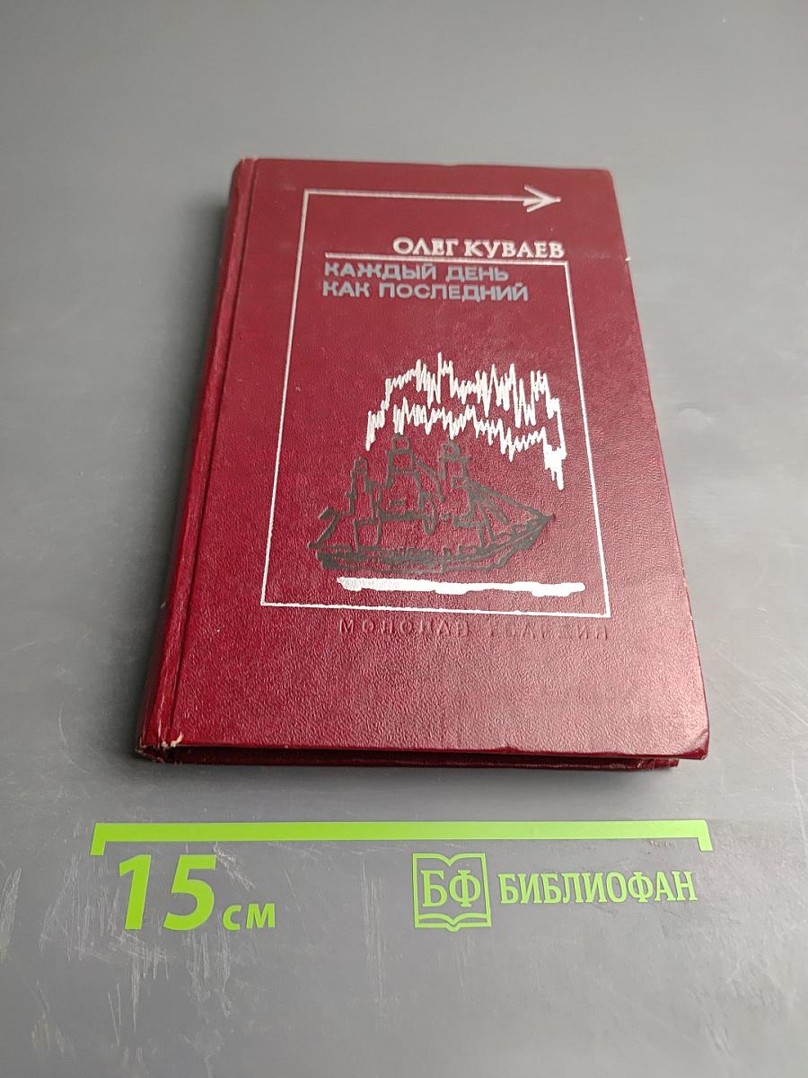 Каждый день как последний