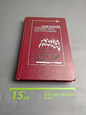 Каждый день как последний