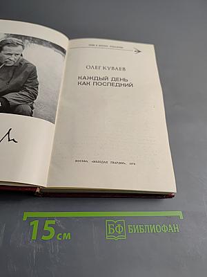 Каждый день как последний