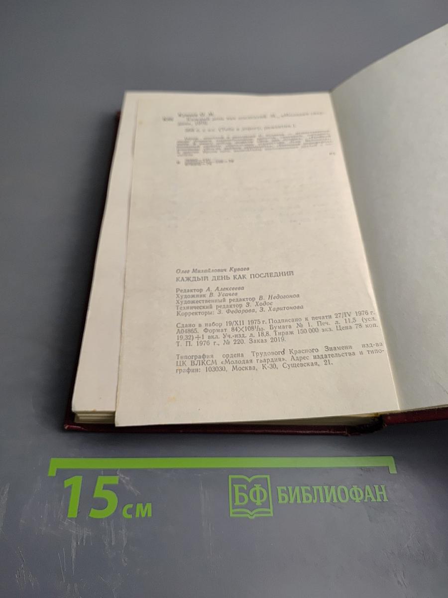 Каждый день как последний