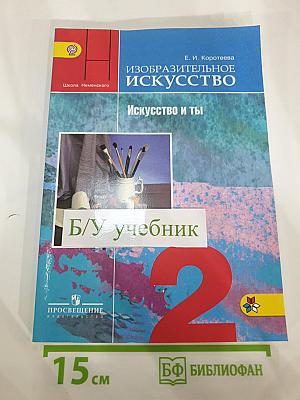 Изобразительное искусство. Искусство и ты. 2 класс