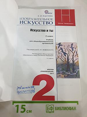 Изобразительное искусство. Искусство и ты. 2 класс